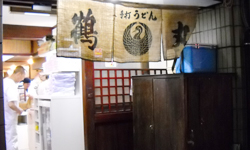 繁華街・古馬場にある　うどん店「鶴丸」へ
