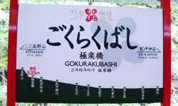 終着・極楽橋