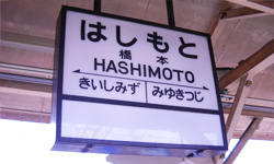 橋本駅発なんです