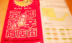 京都・向日市の激辛商店街