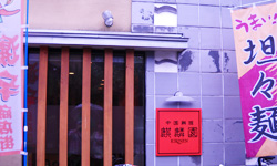 麒麟園