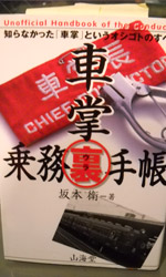 「車掌常務手帳」
