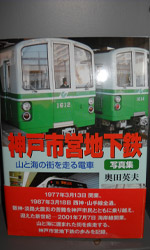 神戸市営地下鉄・写真集
