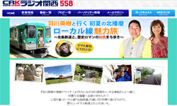 羽川英樹と行く初夏の北播磨ローカル線魅力旅