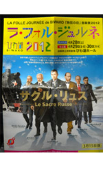 ラ・フォル・ジュルネ　琵琶湖２０１２