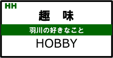 趣味