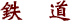 鉄道