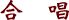 合唱