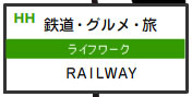 鉄道・グルメ･旅（ライフワーク）