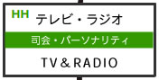 テレビ・ラジオ（司会・パーソナリティ）
