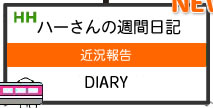 ハーさんの週間日記（近況報告）