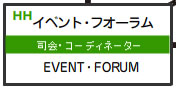 イベント・フォーラム（司会・コーディネーター）