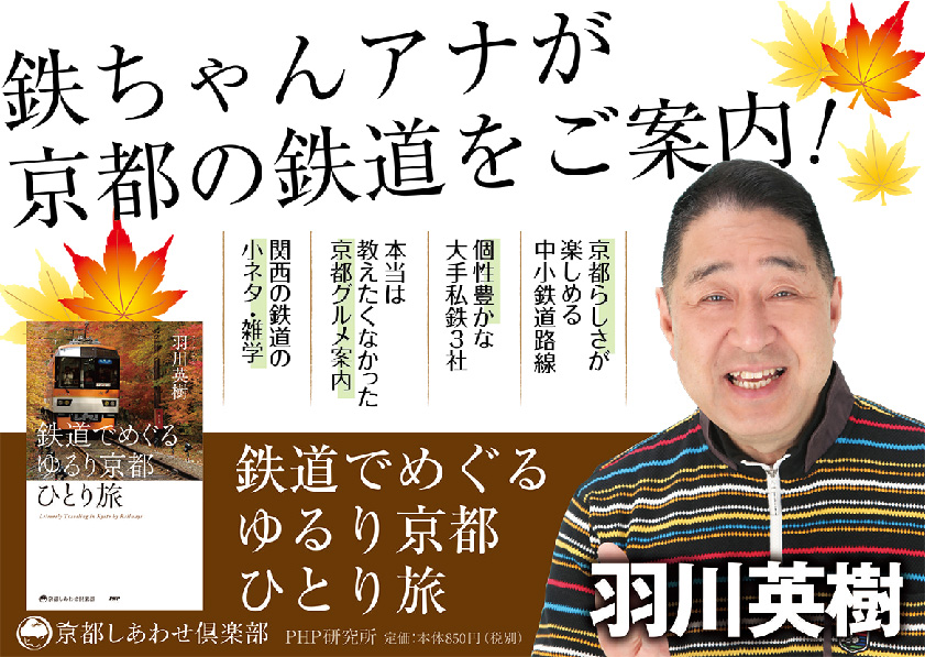 鉄ちゃんアナ　羽川英樹の鉄漫！関西ぶらり列車旅