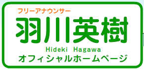 羽川英樹オフィシャルホームページ　フリーアナウンサー